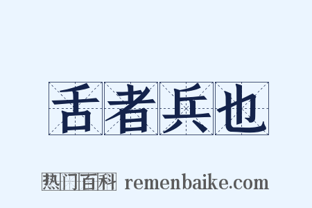 舌者兵也是什么意思的图片